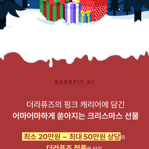 더라퓨즈 시크릿박스 이벤트페이지