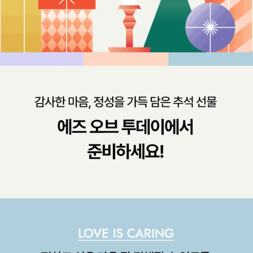 에즈오브투데이 추석선물 프로모션 이벤트 페이지