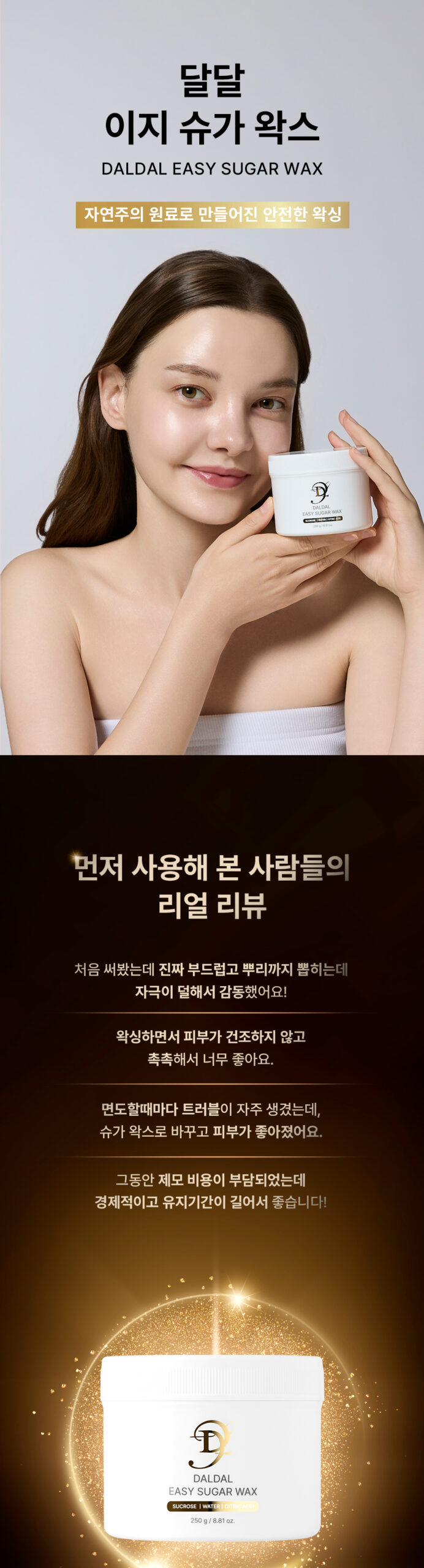 달달 이지 슈가 왁스 상세페이지