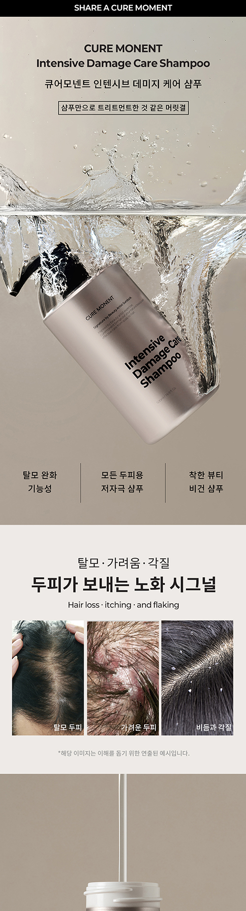 큐어모넨트 인텐시브 데미지 케어 샴푸 상세페이지