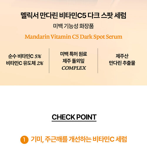 멜릭서 만다린 비타민C5 다크 스팟 세럼 상세페이지