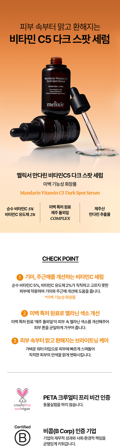 멜릭서 만다린 비타민C5 다크 스팟 세럼 상세페이지