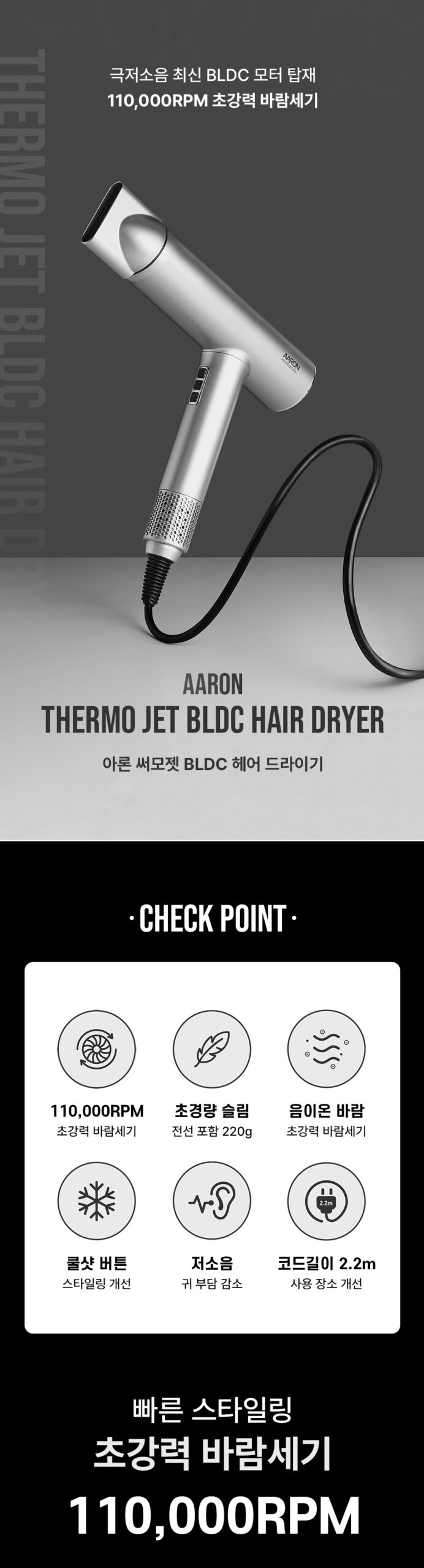 아론 써모젯 BLDC 헤어 드라이기 상세페이지