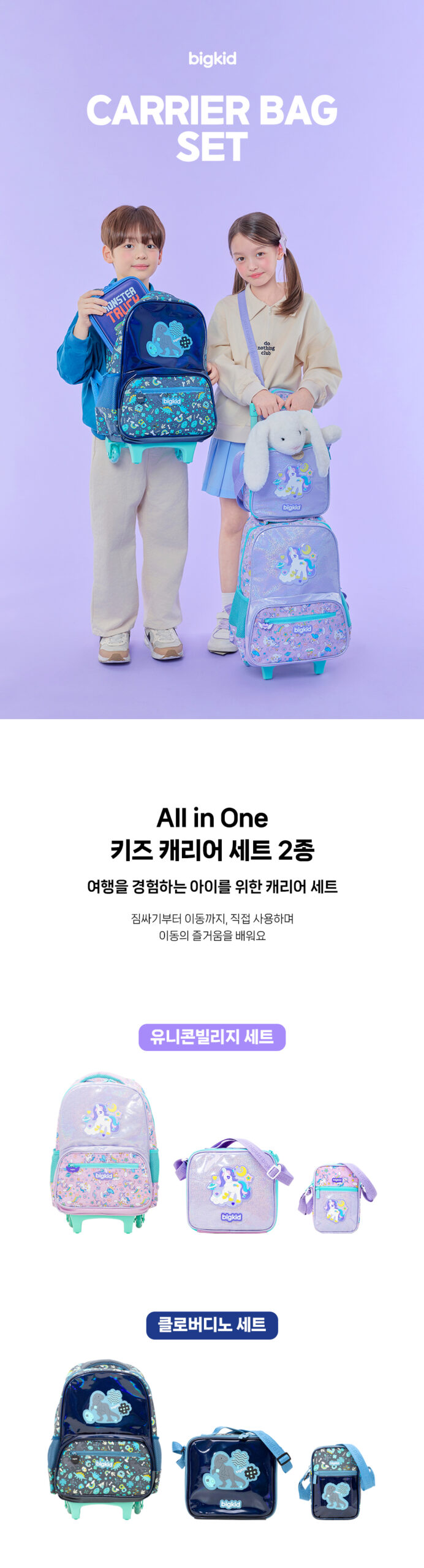 빅키드 키즈 캐리어 세트 상세페이지