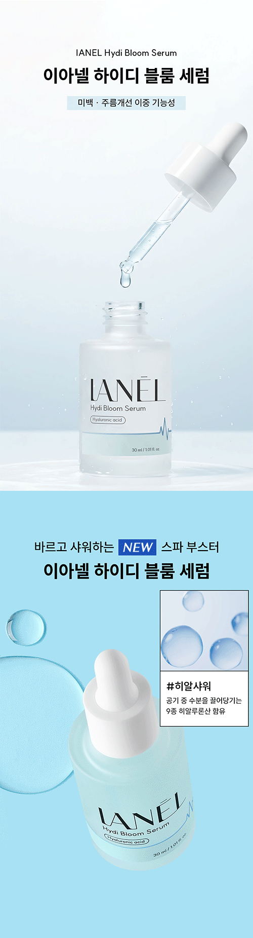 이아넬 하이디 블룸 세럼 상세페이지